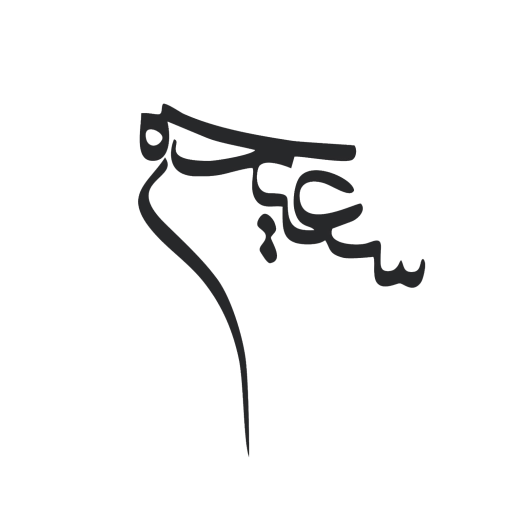 سعیده سعیدی