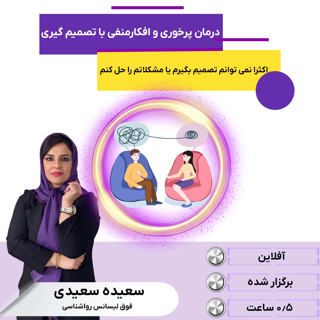درمان پرخوری عصبی و افکارمنفی با تصمیم گیری