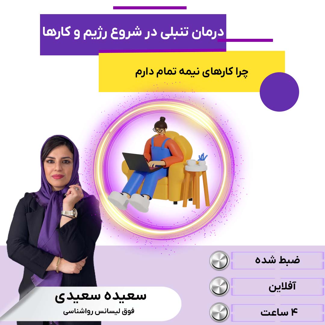 درمان تنبلی در شروع رژیم و کارها