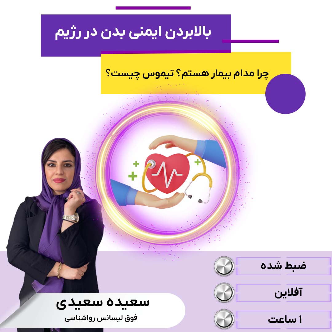 بالابردن ایمنی بدن