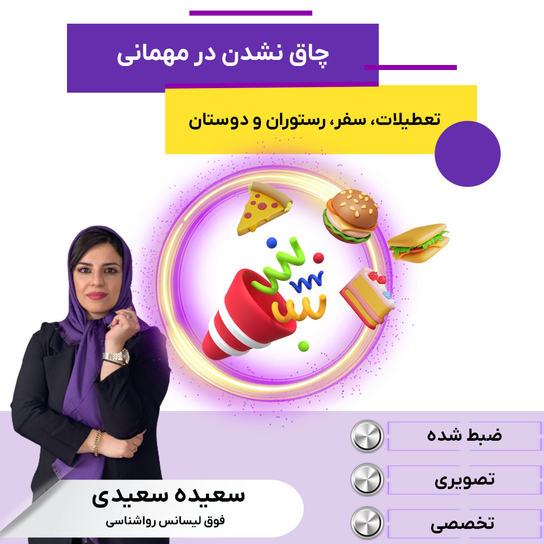 مهمانی برو،چاق نشو