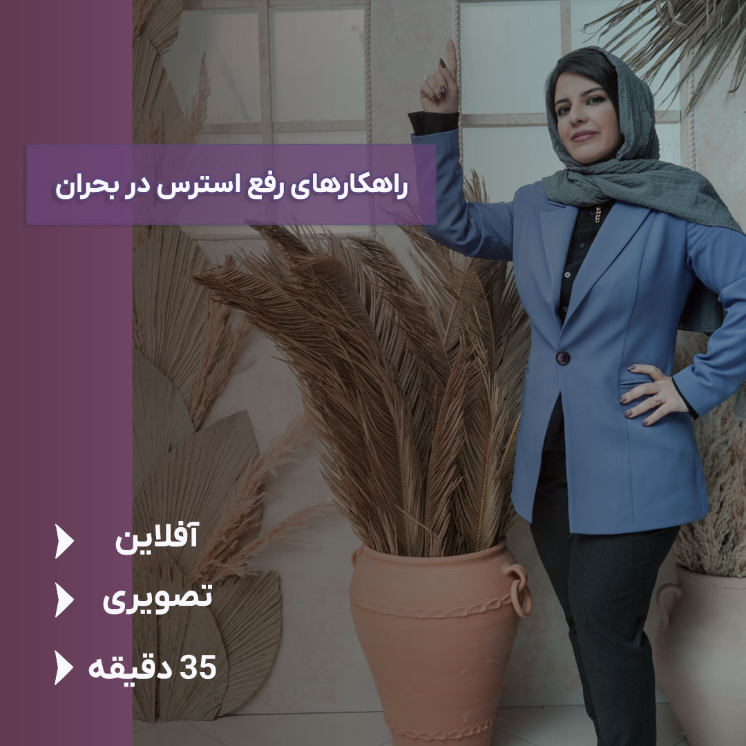 5454212 راهکارهای رفع استرس در بحران