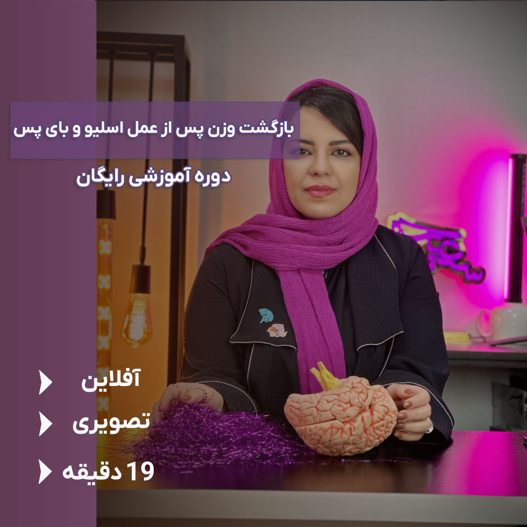 slive2152 بازگشت وزن پس از عمل اسلیو و بای پس