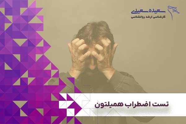 تست اضطراب همیلتون – HRSA