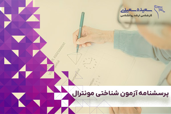 پرسشنامه ﺁﺯﻣﻮﻥ ﺷﻨﺎﺧﺘﻰ ﻣﻮﻧﺘﺮﺍﻝ