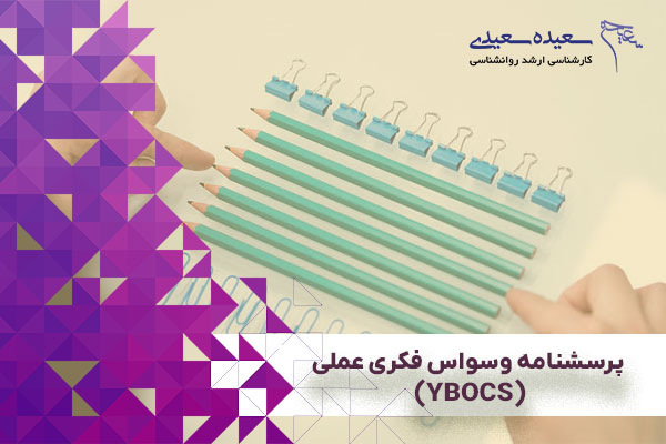 پرسشنامه وسواس فکری عملی – YBOCS