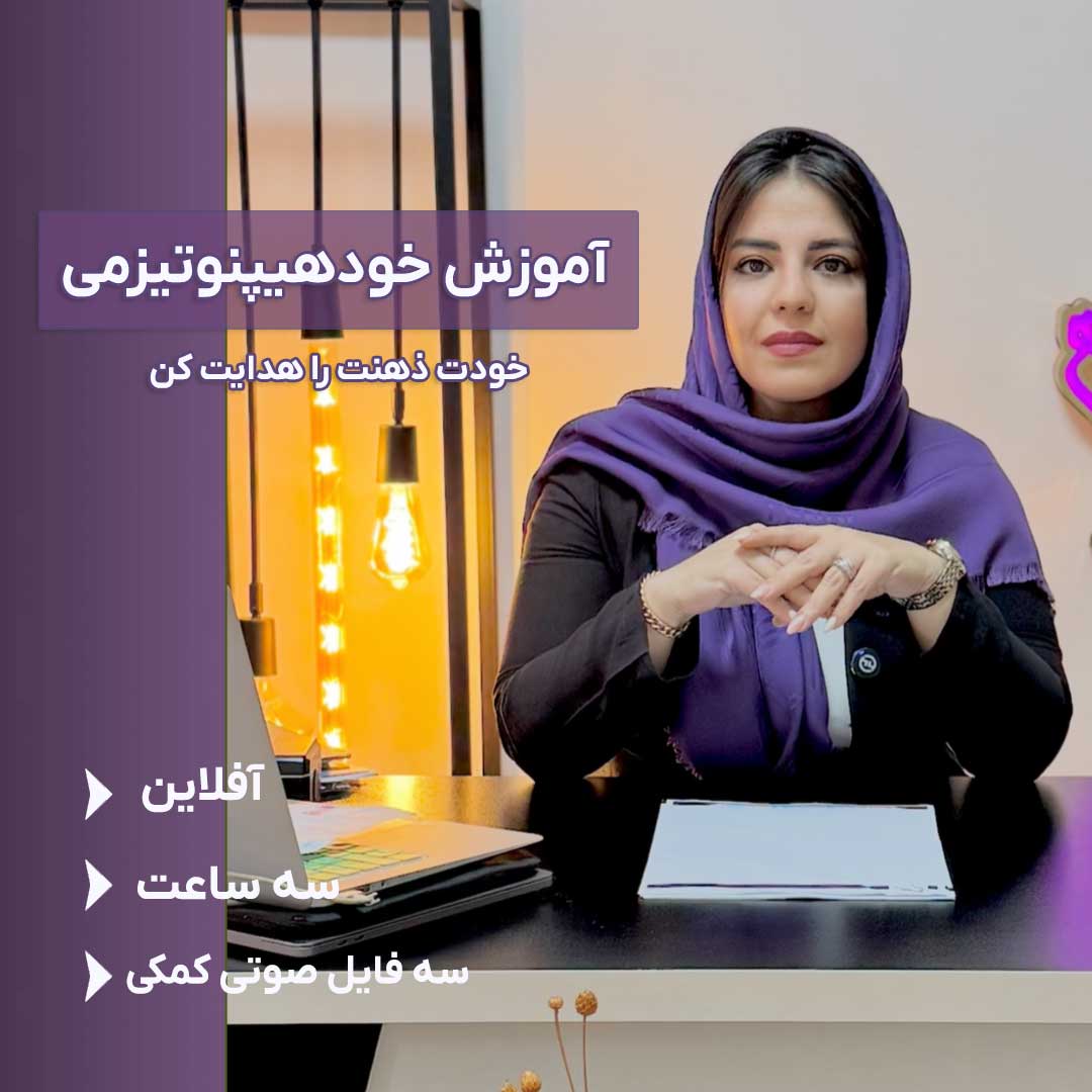 self-hypnosis-training1 آموزش خودهیپنوتیزمی